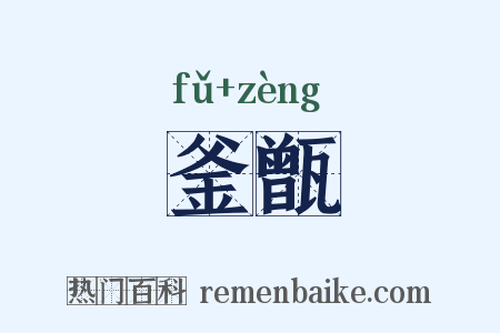 釜甑是什么意思的图片